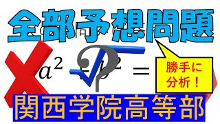 高等学校入学試験予想問題：関西学院高等部～全部入試問題