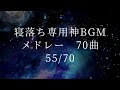 【広告一切無し】寝落ち用bgmメドレープレイリスト no.55　indori_south dance