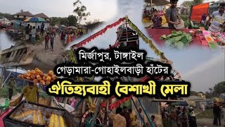 গ্রাম বাংলার বৈশাখী মেলা || Baisakhi Fair of Village Bengal || মির্জাপুর || টাঙ্গাইল ||