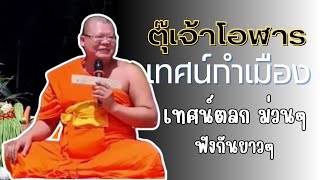 ตุ๊เจ้าโอฬาร พระสมุห์โอฬาร วชิรปญฺโญ เทศนาธรรมงานบุญกฐิน #เทศนา #ธรรมะ #ภาคเหนือ