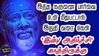 💥இந்த கருணை பார்வை உன் மீது பட்டால் இறுதிவரை கேள்💯\