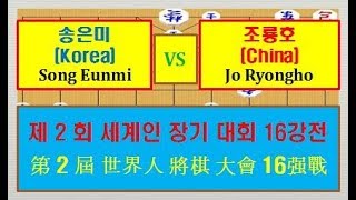 제2회 세계인 장기대회 16강전 A조 초 송은미(한국)   VS  한 조룡호(중국)