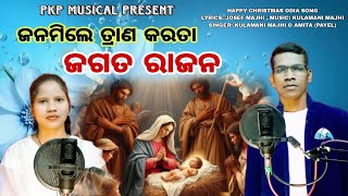 ଜନମିଲେ ତ୍ରାଣ କରତା ଜଗତ ରାଜନ || JANAMILE TRANNA KARATAA JAGATA RAJANA || ODIA  CHRISTMAS SONG