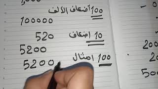 رياضيات رابعه ابتدائي2022 الدرسان 3_4 ازاي نجاوب سؤال العشر امثال أو مائه أضعاف العدد ببساطه جدا 👌