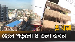 চট্টগ্রাম নগরীতে ১ হাজার ভবন ঝুঁকিপূর্ণ | Risky Building | Chattogram | Ekhon TV