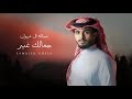 عبدالله ال فروان - جمالك غير (حصرياً) | 2024