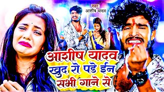 #Ashish Yadav Non Stop Sad Song #Ashish_Yadav #maghisadsong 2024 #Maghi Sad Song 2024 #sad #jhumta