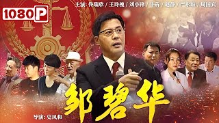 《#邹碧华》/ Zou Hua Bi 平凡人的不平凡事迹 法官居然在观看跳水比赛时获得灵感推动了司法改革（佟瑞欣 / 王诗槐 / 刘小锋）