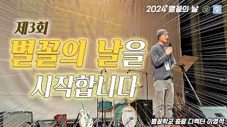 [2024 별꼴의 날 콘서트 1부] Opening (이영석 총괄 디렉터)