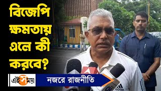 Dilip Ghosh News: বিজেপি ক্ষমতায় এলে কী করবে? | Panchayat Election 2023 | BJP News | Ei Samay