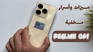 10 ميزات وأسرار مخفية في ريلمي Realme C61 الميزة 6 هتبهرك 🫠