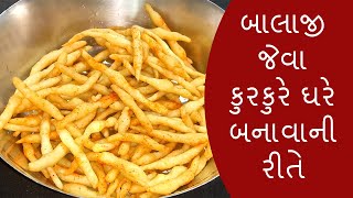 બાલાજી જેવા કુરકુરે ઘરે બનાવાની રીત | Balaji Kurkure Recipe | Balaji Namkeen | Gujarati Snacks