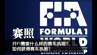 开F1需要什么样的赛车执照？如何获得赛车执照？冠军车手来告诉你！[冠军的独白]