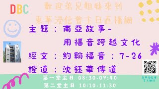 東華浸信會主日信息第二堂(2022.10.23)