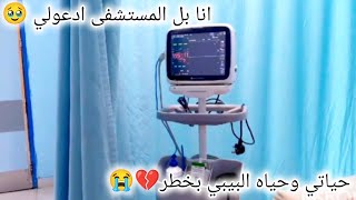 رحت عالمستشفى بنص الليل شو صار معي فجاه 😭💔