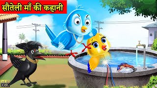 सौतेली चिड़िया की कहानी|Chidiya Cartoon | Moral Story|Chidiya ki Kahani|Hindi Stories