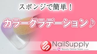 セルフネイル必見！誰でも簡単！スポンジでカラーグラデーション【ネイルアート・グラデーション編】Self nail must-see!  Color gradient with a