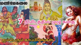 Manimegalai  Story | மணிமேகலை கதை சுருக்கம் |  Aimperum kappiyangal |  Jeevanisha