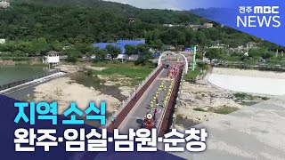 [글로컬 전북] 지역 소식 (완주·임실·남원·순창) | 전주MBC 230530 방송