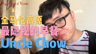 大馬旅游 Tips | 金馬倫最隱秘的早餐 Uncle Chow Kopitiam！ #44 大陆人台湾人不知道的马来西亚美食