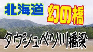 北海道 崩壊寸前 幻の橋(旧国鉄士幌線)タウシュベツ川橋梁