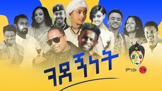 Ethiopian music (ጓደኝነት)ብርሃኑ፡ብስራት፡ያሬድ፡ኒና፡አለማየሁ፡አበባው፡ማይኮ፡ተአምር፡አዲስ እና ቢታንያ-new Ethiopian music lyrics.