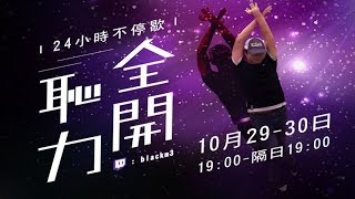 『Justdance 2017 24小時活動預告！』【黑羽】