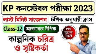 kp constable preliminary exam 2023 | last minute suggestion| কাল্পনিক চরিত্র ও সৃষ্টিকর্তা| wbpkp gk