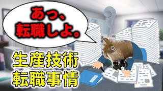 生産技術の転職事情について解説【工場勤務・食品メーカー】