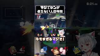 【スマブラSP】マジでケンが使えない人の特徴5選！！　#shorts      #vtuber     #スマブラsp