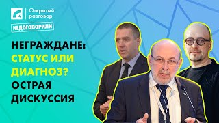 Неграждане: статус или диагноз? Острая дискуссия | «Открытый разговор» на ЛР4