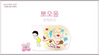 메이커아트 5호 STEP0 드로잉 영상 \