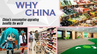 China's consumption upgrading benefits the world