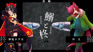 【 CoC 後編 】鰯と柊 #犬は鰯と柊【 クトゥルフ神話TRPG 】KP〇助 PL川犬/神庭かずは