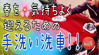 【洗車】春を気持ち良く迎える為に手洗い洗車‼︎細部も楽しく洗車‼︎【プロスタッフ】【マツダ3】