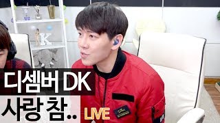 디셈버 추억의 명곡! 디셈버 DK가 부른 '사랑 참' 라이브 [골방라이브] - KoonTV