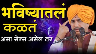 भविष्यातलं कळतं असा सेन्स असेल तर | How do you know the future | Namdev Shastri Letest Kirtan