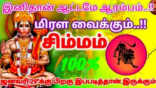 சிம்மம் ராசி - இனிதான் ஆட்டமே ஆரம்பம் ஜனவரி 29\