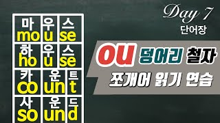 Day 7 단어장 ou 소리