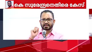 സ്ത്രീവിരുദ്ധ പ്രസംഗം ;  കെ.സുരേന്ദ്രനെതിരെ പോലീസ് കേസെടുത്തു | K Surendran