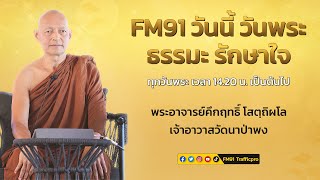 การเกี่ยวข้องของนักบวชกับคฤหัสถ์ : FM91 วันนี้ วันพระ ธรรมะ รักษาใจ : 25 ก.ค. 66