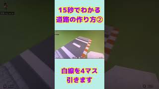 【マイクラ】15秒でわかる道路の作り方！#shorts #マイクラ