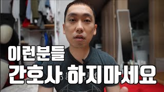 40대 남자 간호사, 취업만 잘되면 장땡이라고 생각하시는분들 꼭 영상 보시고 다시 생각해보시길 바랍니다