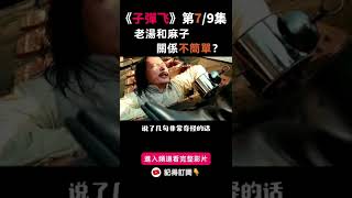 让子弹飞解析 | 老汤和张麻子关系不简单！莫非他俩...？【第五部】精选内容