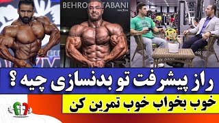 راز پیشرفت در بدنسازی چیه ؟