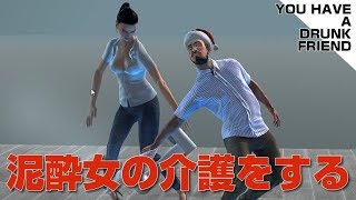 You have a drunk friend 泥酔女を介護するゲームが面白すぎた