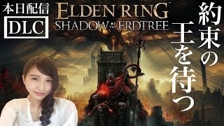 【ELDEN RING】DLC『SHADOW OF THE ERDTREE』影の地　エルデンリング　初見　PS5/LIVE 【ネタバレ注意】