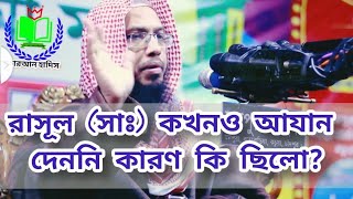 রাসূল (সাঃ) কখনও আযান দেননি কারণ কি ছিলো?রাসূল (সাঃ) কখন আজান দিয়েছেন কিনা? -শায়খ আহমাদুল্লাহ