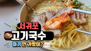 제주도(서귀포) 고기국수 맛집~ |앙끄레국수 서귀포본점|중문 국수나라|국수바다 본점| 3곳 리뷰~