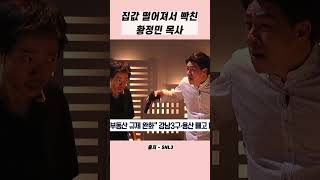 [SNL] 부동산 집값 떨어져서 화난 전요환 목사 (feat.변기태)